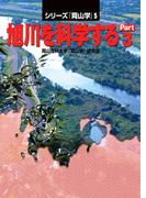 旭川を科学するPart3(シリーズ『岡山学』)