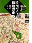 絵図で歩く倉敷のまち