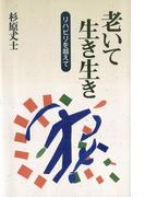 老いて生き生き-リハビリを越えて-