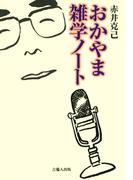 おかやま雑学ノート