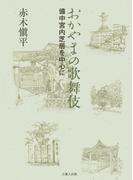 おかやまの歌舞伎-備中宮内芝居を中心に-