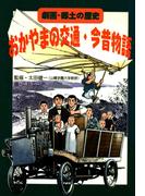 おかやまの交通・今昔物語