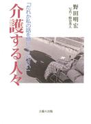 介護する人々-だれか私の話を聞いてください-