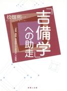 「吉備学」への助走- 「連塾・健塾・地域創生学研究所」の挑戦-