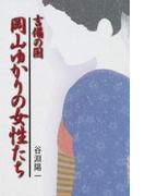 吉備の国　岡山ゆかりの女性たち
