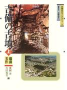 吉備の古墳　上 -備前・美作-(吉備考古ライブラリィ)