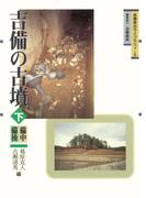 吉備の古墳　下 -備中・備後-(吉備考古ライブラリィ)
