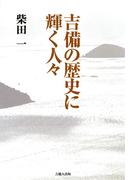 吉備の歴史に輝く人々