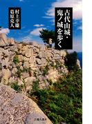 古代山城・鬼ノ城を歩く(吉備人選書)