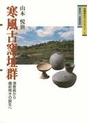 寒風古窯址群-須恵器から備前焼の誕生へ-(吉備考古ライブラリィ)