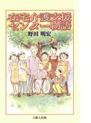 在宅介護支援センター物語