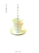 しばらくおまちください