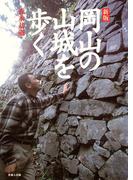 新版・岡山の山城を歩く