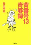 背番号13青春録