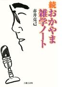 続おかやま雑学ノート