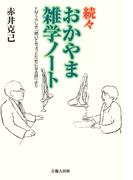続々おかやま雑学ノート