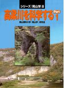 高梁川を科学するPart1(シリーズ『岡山学』)