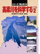 高梁川を科学するPart2(シリーズ『岡山学』)