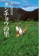 タンチョウの里