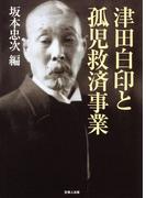 津田白印と孤児救済事業