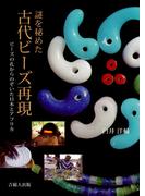 謎を秘めた古代ビーズ再現-ビーズの孔からのぞいた日本とアフリカ-