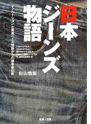 日本ジーンズ物語-イノベーションと資源ベース理論からの競争優位性-