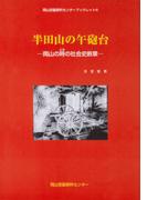 半田山の午砲台-岡山の時の社会史断章-