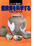 備前焼を科学する(シリーズ『岡山学』)