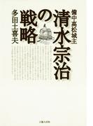 備中高松城主 清水宗治の戦略