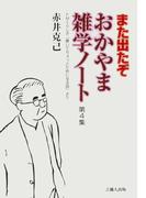 また出たぞ　おかやま雑学ノート　第４集