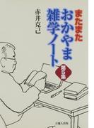 またまた　おかやま雑学ノート　第５集