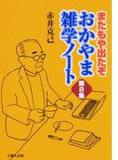 またもや出たぞ　おかやま雑学ノート　第８集