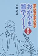 またもやまたもや　おかやま雑学ノート　第９集