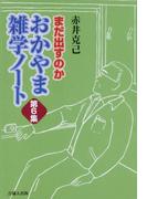 まだ出すのか　おかやま雑学ノート　第６集
