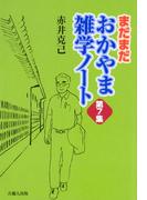 まだまだ　おかやま雑学ノート　第７集