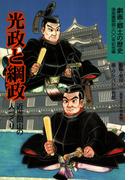 光政と綱政-近世岡山の人づくり-