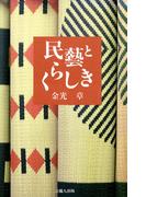 民藝とくらしき