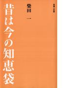 昔は今の知恵袋