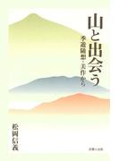 山と出会う-季遊随想・美作から-