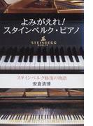 よみがえれ！スタインベルク・ピアノ-スタインベルク修復の物語-