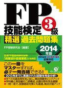 ＦＰ技能検定３級精選過去問題集 2014年版
