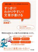 すっきり！　わかりやすい！　文章が書ける