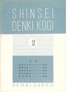 新制 電氣講義（予科2）