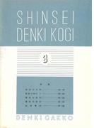 新制 電氣講義（予科3）