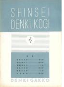 新制 電氣講義（予科4）