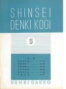 新制 電氣講義（予科5）