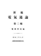 新編 電氣通論（第二編）