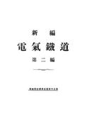 新編 電氣鐵道（第二編）