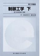 制御工学（下） 現代制御理論の基礎(理工学講座)