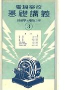 電機學校 基礎講義（3）（普通學及電氣工學）